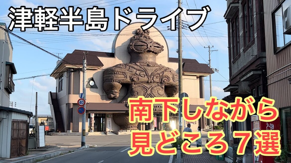 青森旅行22　津軽半島ドライブ　南下しながら見どころ７選！！中の島ブリッジパーク、道の駅十三湖高原、高山稲荷神社、亀ヶ岡遺跡、JR木造駅、岩木山、鶴の舞橋 Aomori, travel, drive