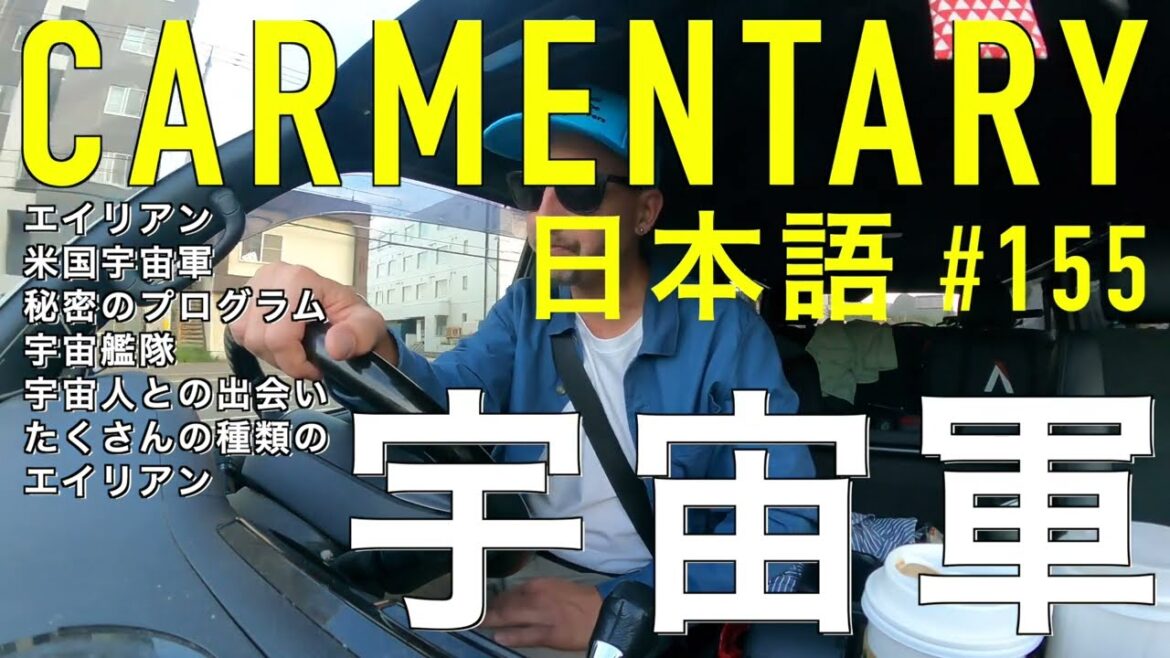 Carmentary #155 UFO宇宙軍の秘密プログラムとエイリアンとの会合