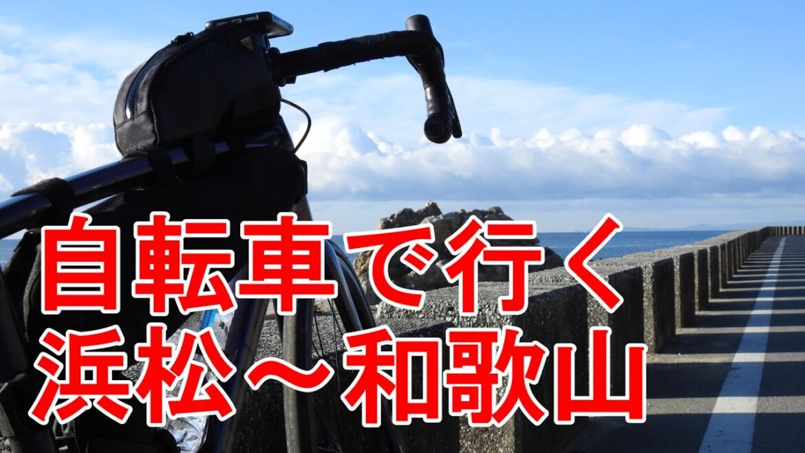 【国道42号】暇だったので浜松から和歌山まで自転車で走ってみた【紀伊半島サイクリング】