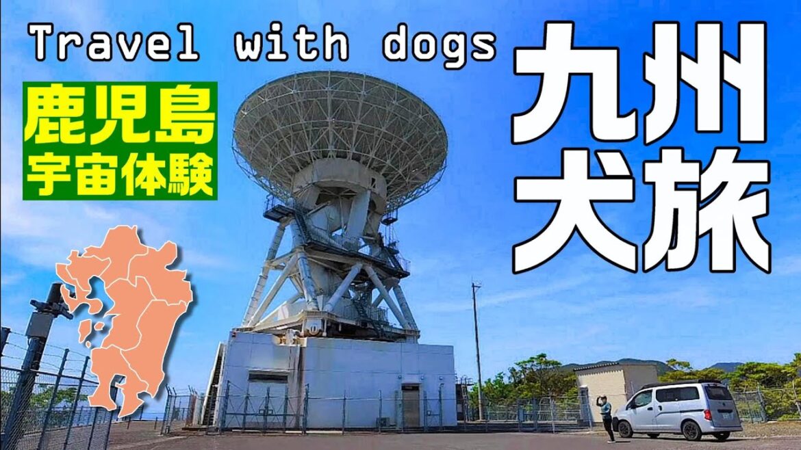 【九州犬旅】鹿児島で宇宙体験してきました!|九州旅行|内之浦宇宙空間観測所|キャンピングカー|JAXA見学|INUVAN イヌとバンライフ 【九州犬旅】鹿児島で宇宙体験してきました!|九州旅行|内之浦宇宙空間観測所|キャンピングカー|JAXA見学|INUVAN イヌとバンライフ