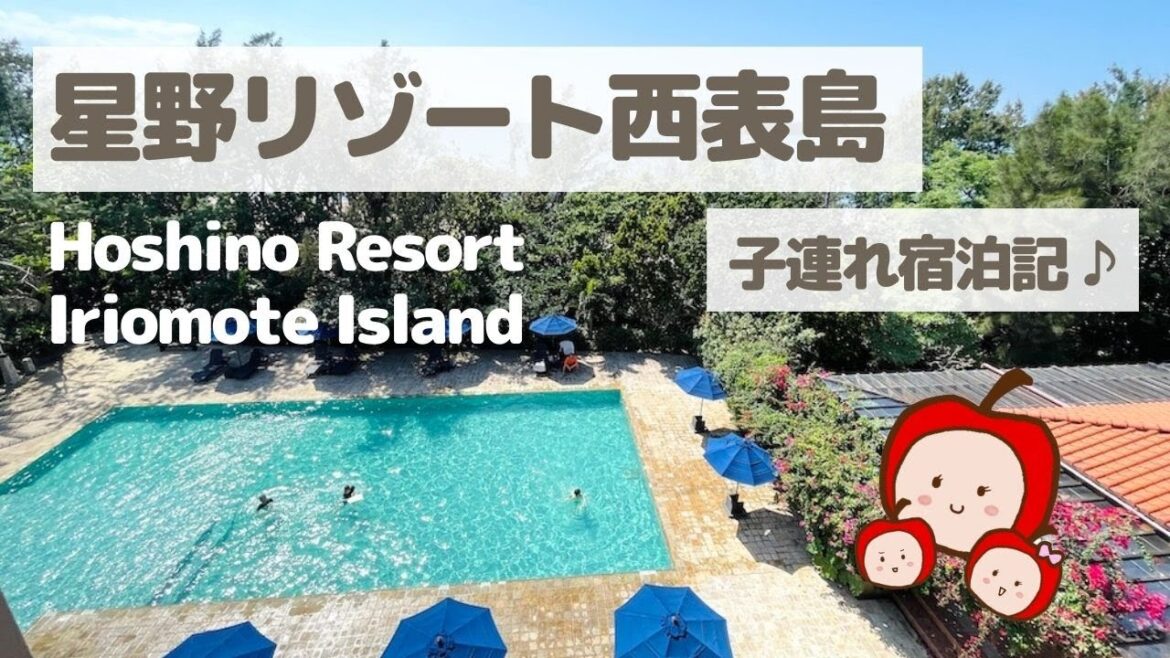 【西表島ホテル】子連れ旅行に全力でおすすめしたい！星野リゾート西表島【Hotel in Iriomote Island 】