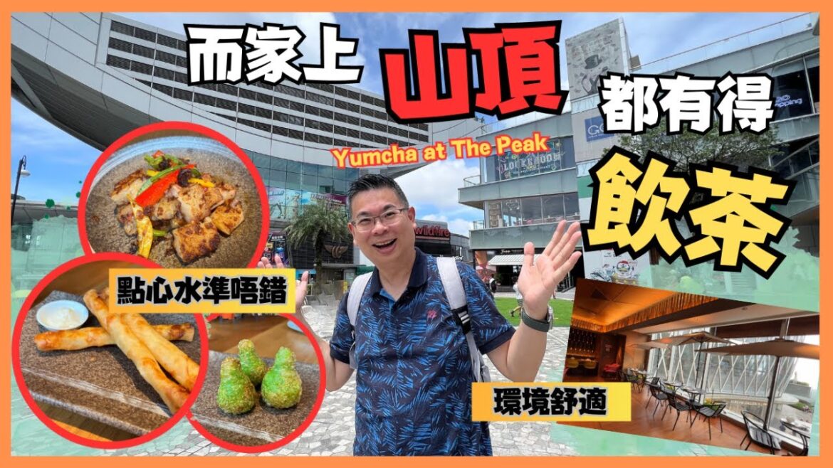 ［香港美食 - 飲茶好去處］新店試食 / 而家上山頂都有得飲茶嘆點心 / 點心廊 / 點心即叫即蒸 由$22 起 / 環境舒適 飽覧山頂美景 / Dimsum at The Peak / 自費實測試食