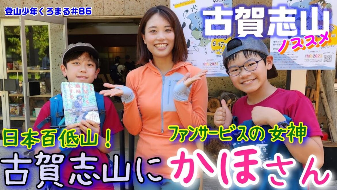 【コラボ登山】かほさんトークイベント付古賀志山登山🗻山友とも君と大興奮★ああ、ボクにもっとコミュニケーション力があれば…