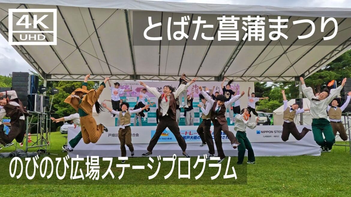 【2023年6月】第35回とばた菖蒲まつり のびのび広場ステージプログラム【4K】