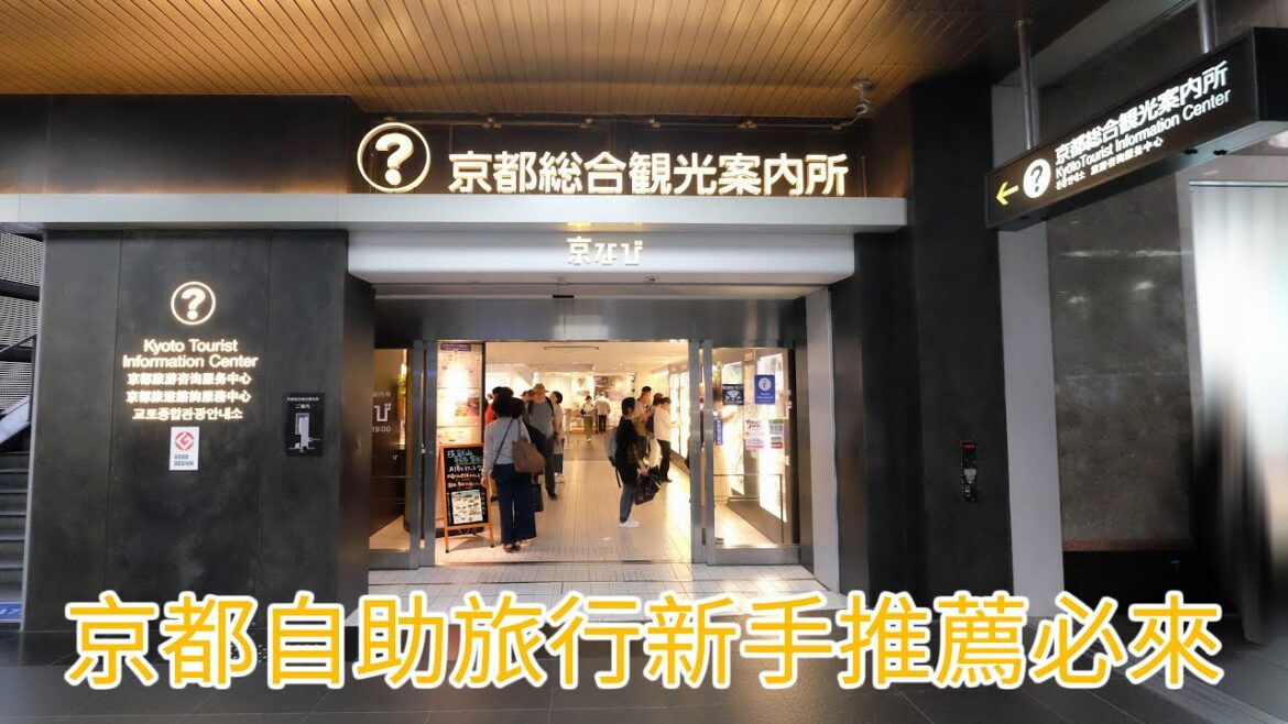 前往京都綜合觀光案內所(Go to Kyoto Tourist Information Center) 前往京都綜合觀光案內所(Go to Kyoto Tourist Information Center)