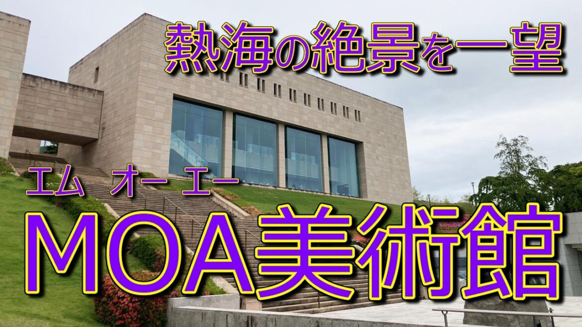 【Vlog】「MOA美術館」（静岡 熱海）
