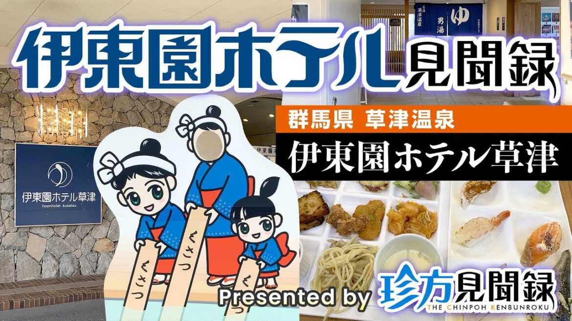 【伊東園ホテル見聞録】伊東園ホテル草津（群馬県・草津温泉）【珍方見聞録】