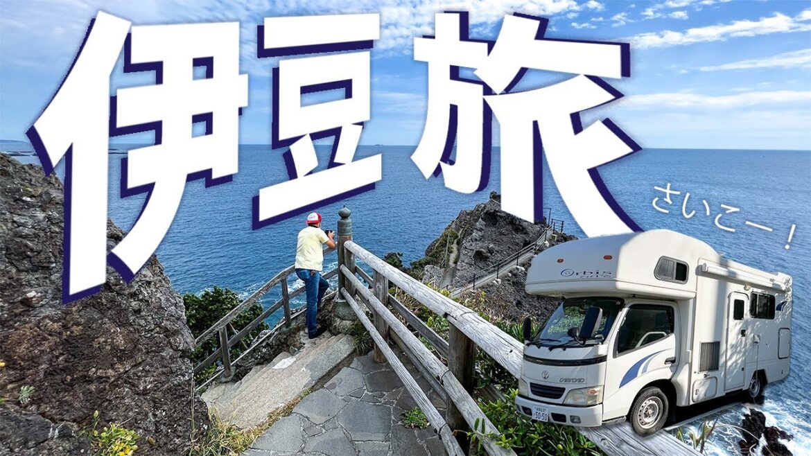 【旅の提案】キャンピングカーで行く伊豆半島ジオパークツアー3日目 【旅の提案】キャンピングカーで行く伊豆半島ジオパークツアー3日目
