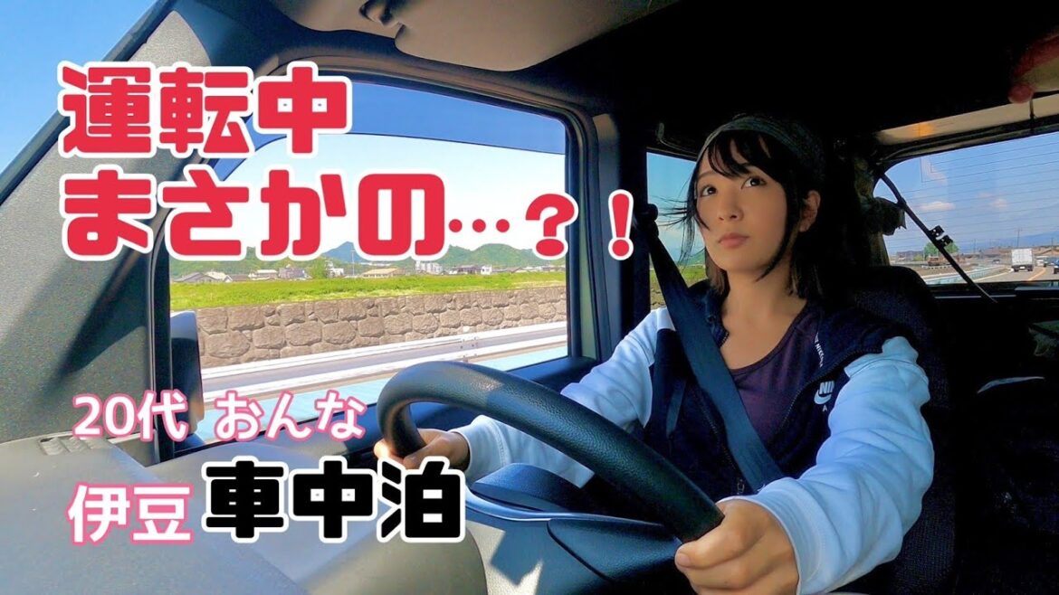 【車旅】運転中に悲しいことがありました【車中泊女子】