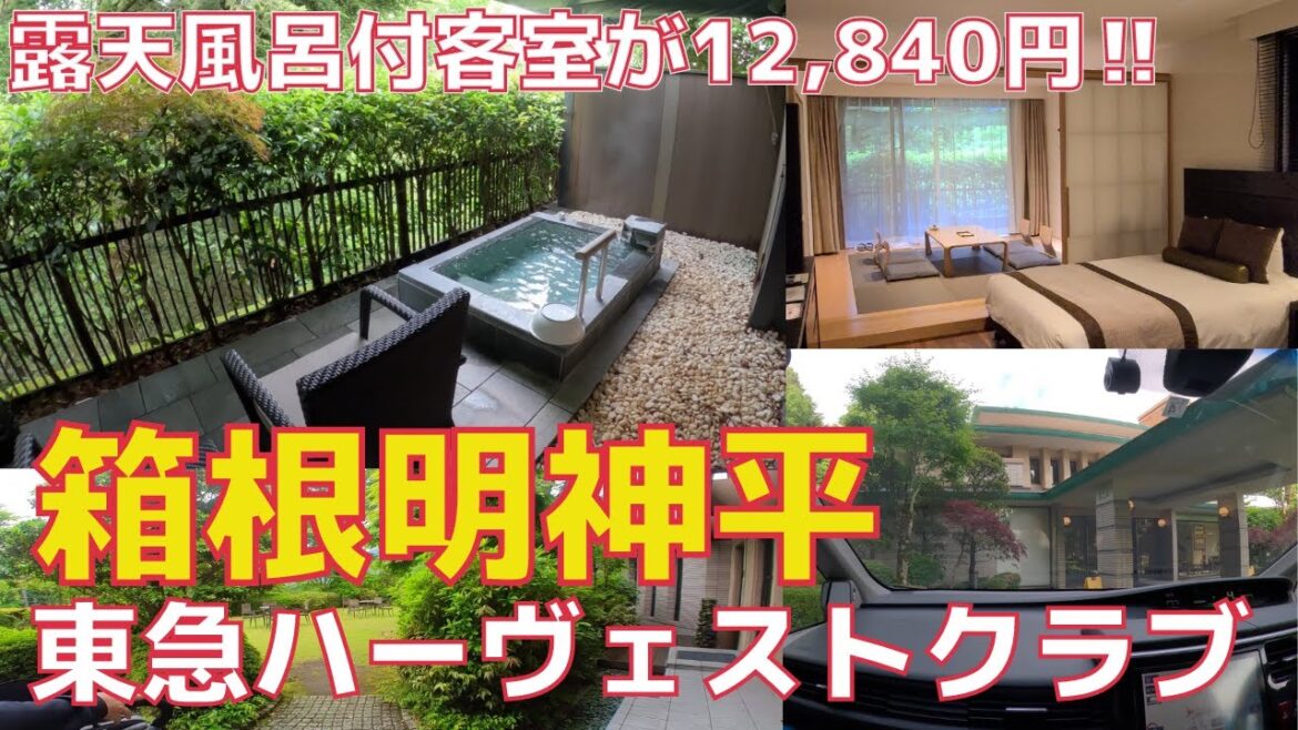 【露天風呂付客室】東急ハーヴェストクラブ箱根明神平の和洋室に宿泊。泊まりたい人は急げ‼2023年7月10日閉館。 【露天風呂付客室】東急ハーヴェストクラブ箱根明神平の和洋室に宿泊。泊まりたい人は急げ‼2023年7月10日閉館。