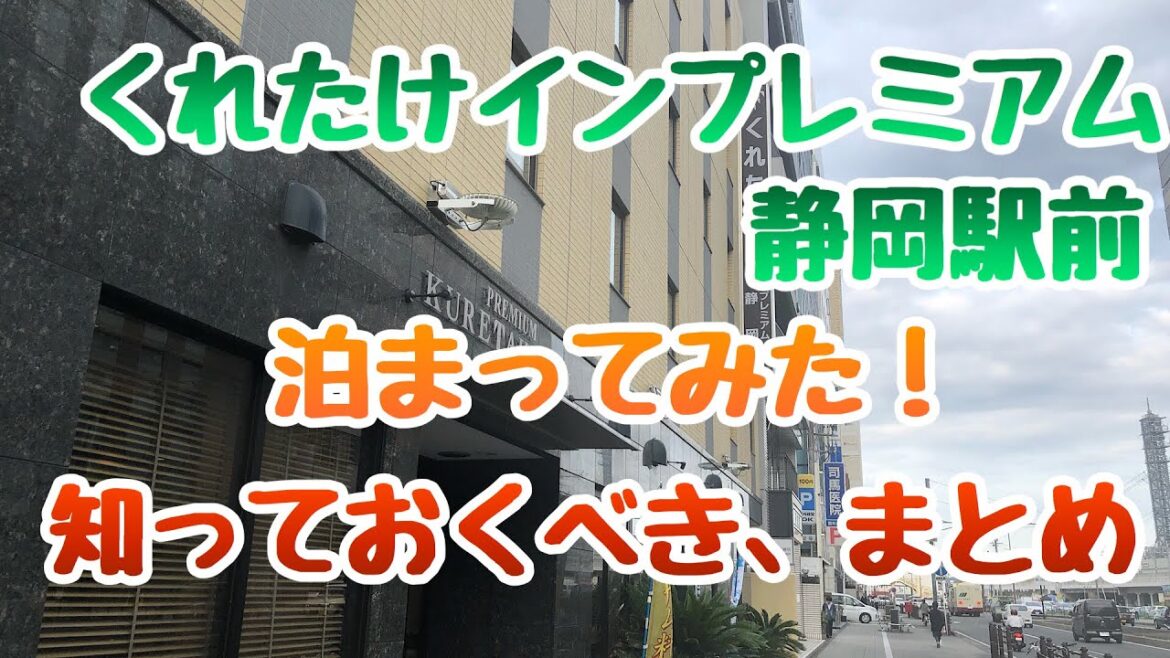 くれたけインプレミアム静岡駅前 に泊まってみた！