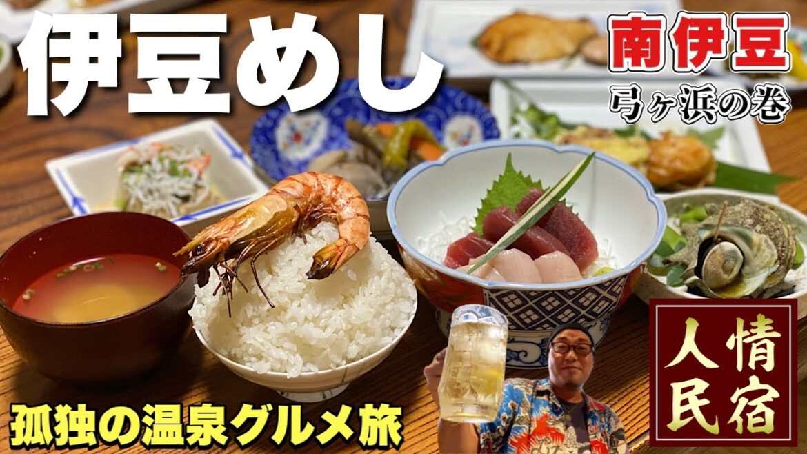 南伊豆旅行【温泉民宿清水屋】我が愛しの弓ヶ浜近くの激安宿へ！『飯テロ』Travel Japan/A solo trip to Izu