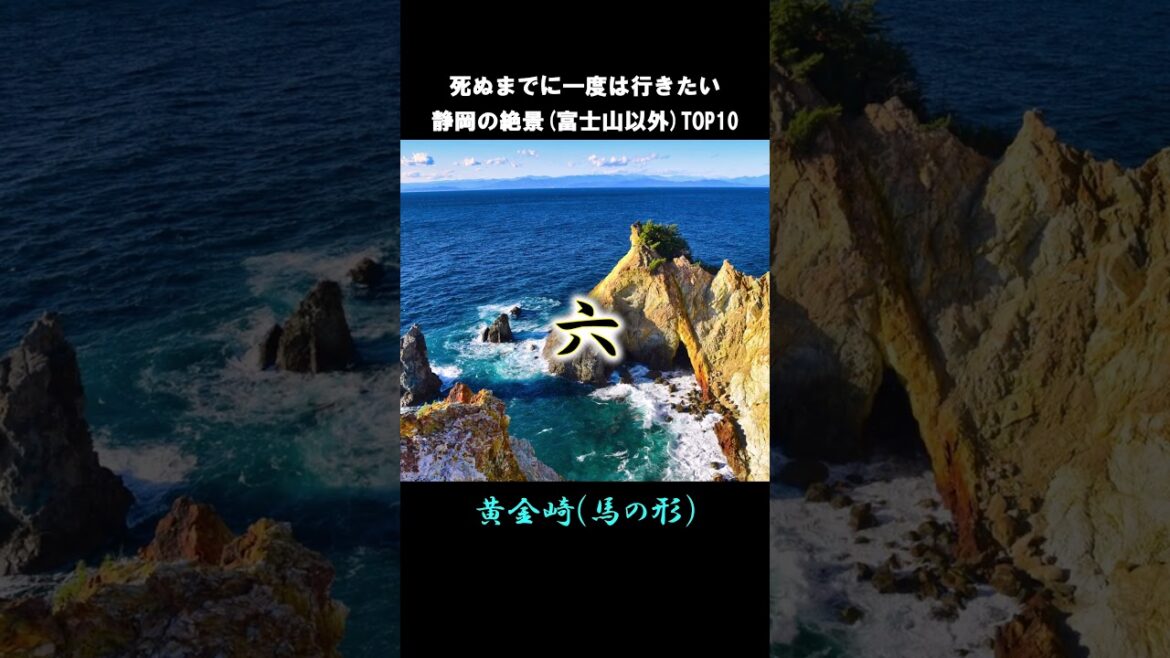 死ぬまでに一度は行きたい静岡の絶景(富士山以外)#shorts #short