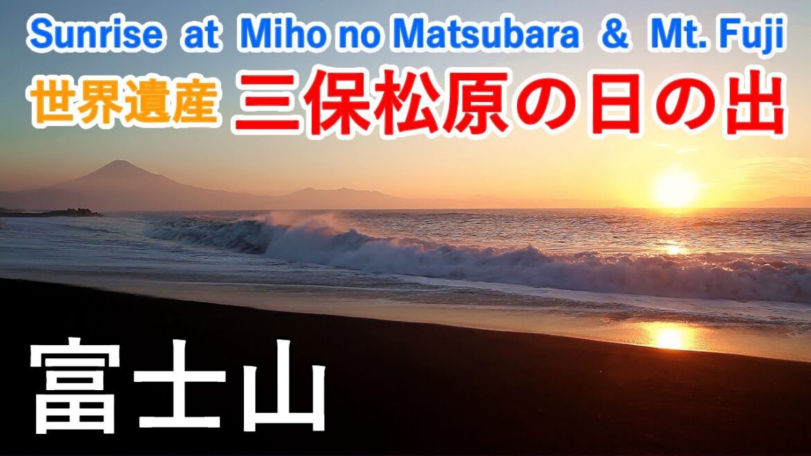 静岡県 三保松原の朝日と富士山（羽衣の松・神の道も）/ Sunrise at Miho no Matsubara and Mt Fuji ( Shizuoka, Japan )