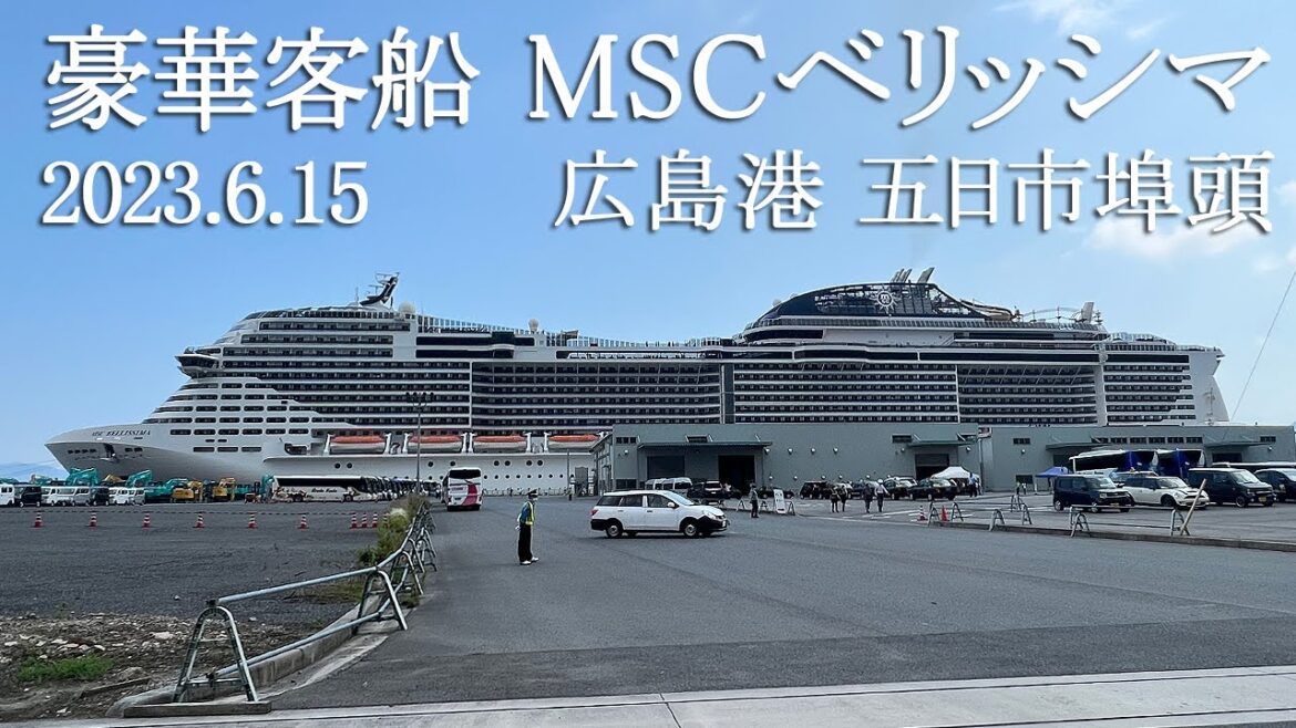 豪華客船「MSCベリッシマ」広島港 五日市埠頭 に寄港　2023.6.15
