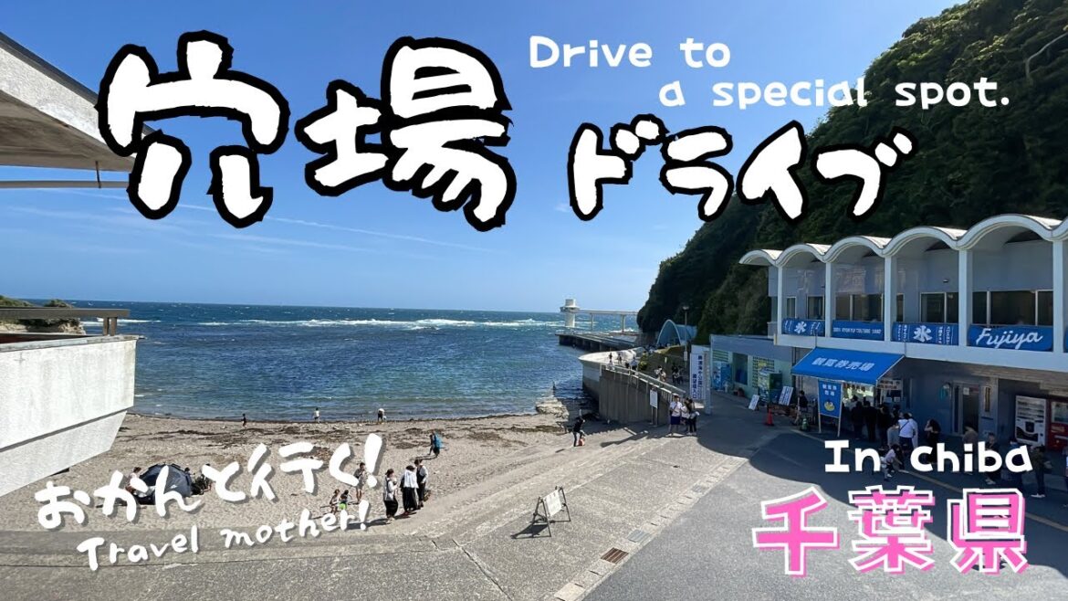 おかんと行く！千葉県穴場スポットドライブ！