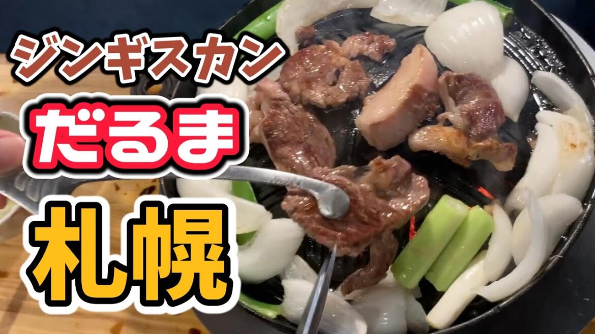北海道ジンギスカン【だるま】札幌すすきの【おすすめグルメ成吉思汗】Jingisukan is must try gourmet dish when you come to Hokkaido