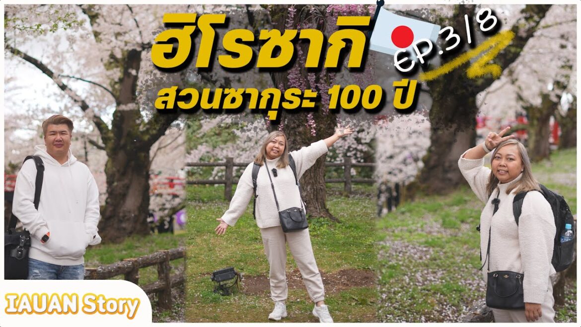 🇯🇵 Japan Trip ซากุระที่ Hirosaki Park (Aomori) ถนนช้อปปิ้ง Clis Road ลิ้นวัวย่าง | IAUAN in Japan 🇯🇵 Japan Trip ซากุระที่ Hirosaki Park (Aomori) ถนนช้อปปิ้ง Clis Road ลิ้นวัวย่าง | IAUAN in Japan