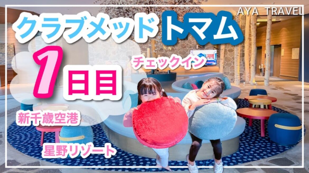 【クラブメッドトマム】新千歳空港から特急で！星野リゾート散歩　1日目vlog clubmed Tomamu