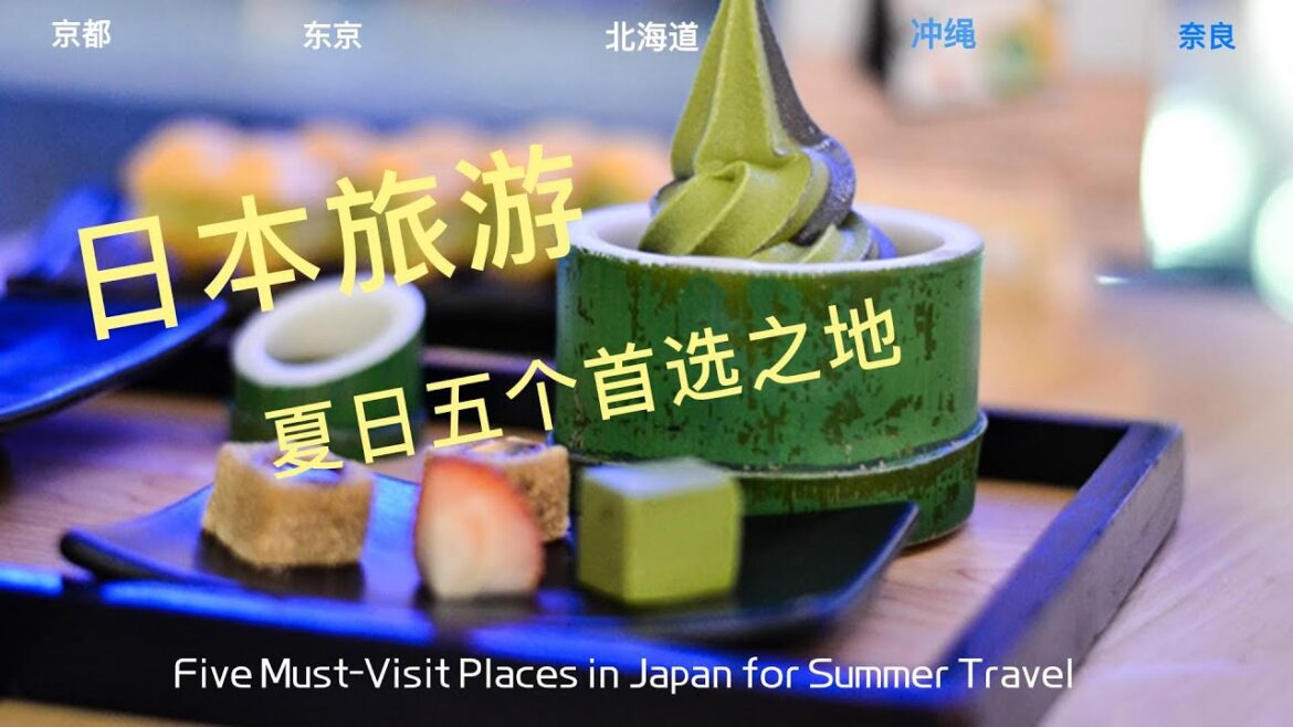 日本夏日旅游必去的五个地方（Five Must-Visit Places in Japan for Summer Travel)