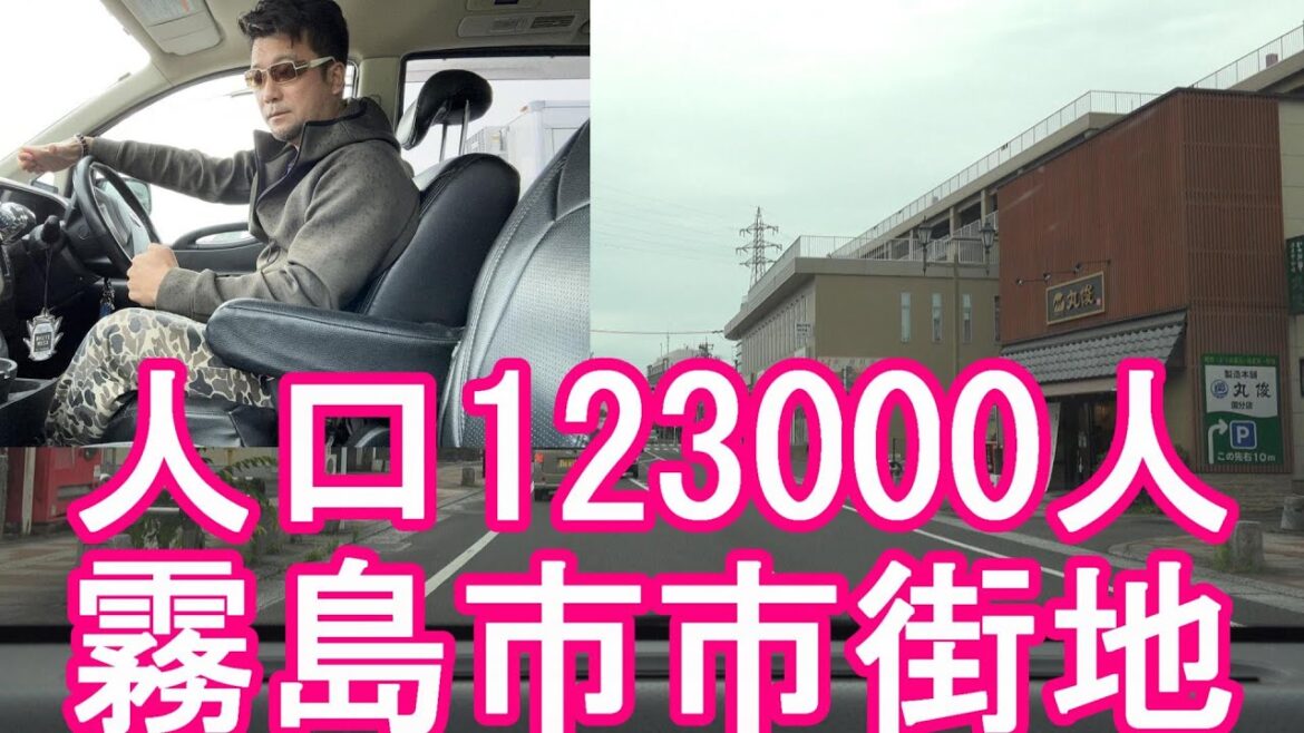 【鹿児島県第2の都市】鹿児島県‐霧島市(旧国分市域)市街地(繁華街)をドライブ(運転)国分駅！鹿児島市に次いで県内2番目の都市Driving in Kirishima city in Japan