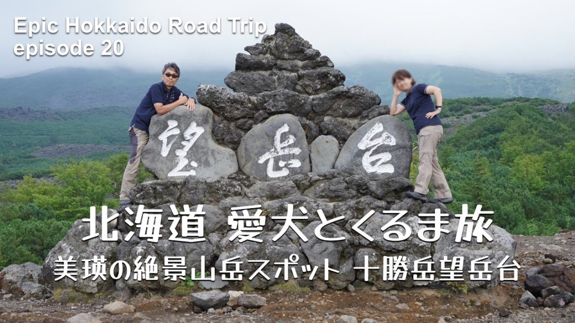 【美瑛の山岳スポット】十勝岳望岳台からの景色を堪能しビルケの森へ♪北海道 愛犬とキャンピングカーの旅 2021 EP20【ワンコとくるま旅】【ワンコと車中泊】