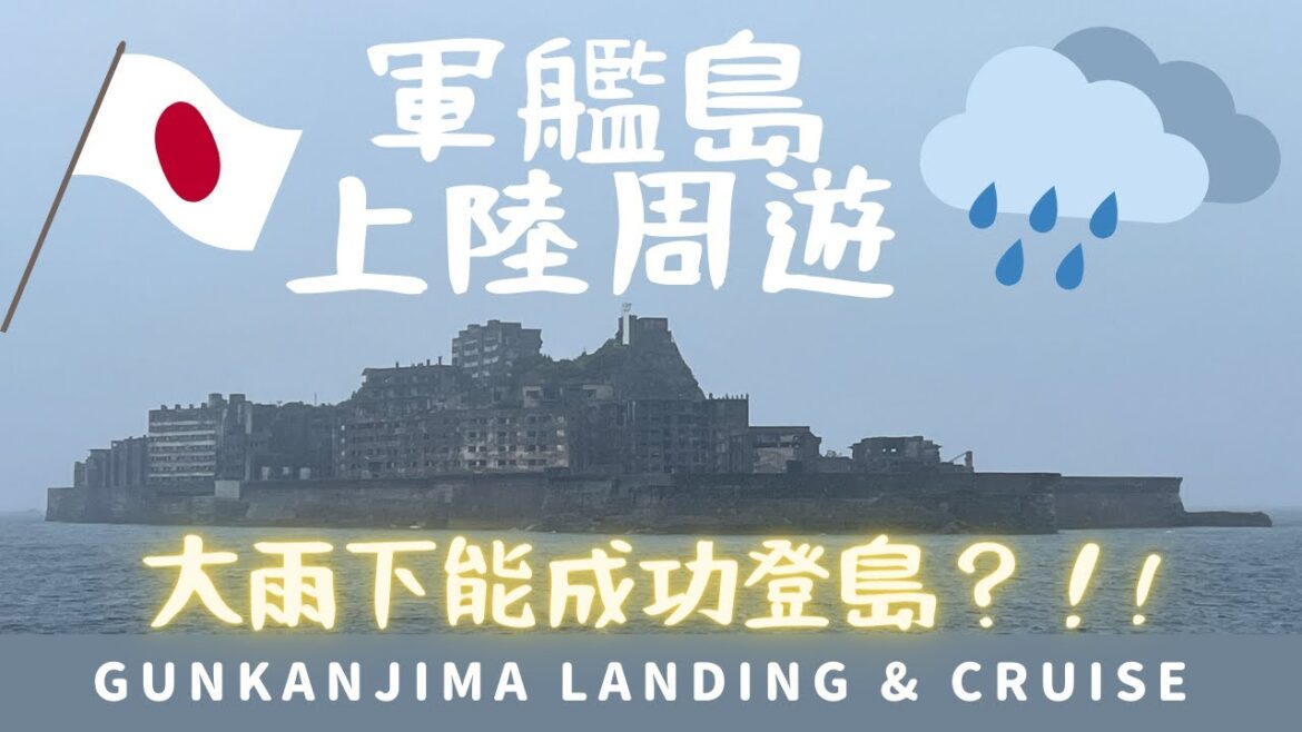 【九州旅行】軍艦島上陸周遊クルーズ  [JAPAN TRAVEL] Gunkanjima Landing & Cruise 👀 must-do in Nagasaki‼️大雨天可否成功登上軍艦島?