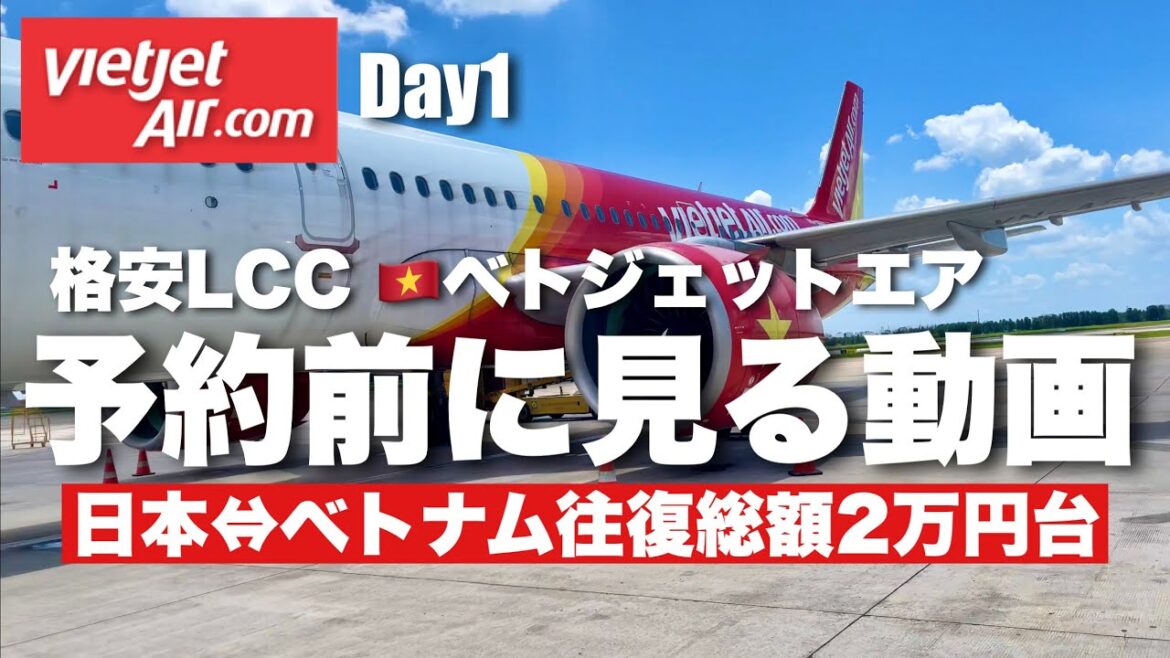 【🇻🇳ベトナム旅行 2023 ホーチミン 弾丸一人旅 #1】格安LCCベトジェットでホーチミン KlookのSIMを手配 両替比較 ベトナム入国まで 4K Vlog 【🇻🇳ベトナム旅行 2023 ホーチミン 弾丸一人旅 #1】格安LCCベトジェットでホーチミン KlookのSIMを手配 両替比較 ベトナム入国まで 4K Vlog