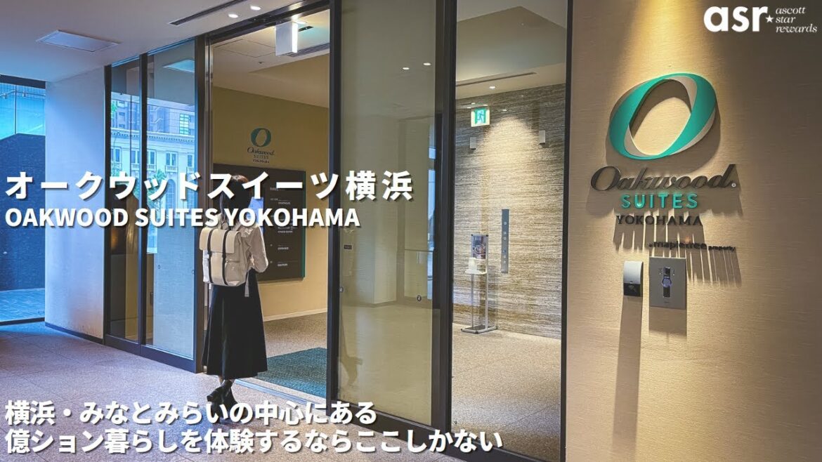 【ホテル宿泊記】オークウッドスイーツ横浜さんをご紹介いたします。 横浜 / ホテル紹介 【ホテル宿泊記】オークウッドスイーツ横浜さんをご紹介いたします。 横浜 / ホテル紹介