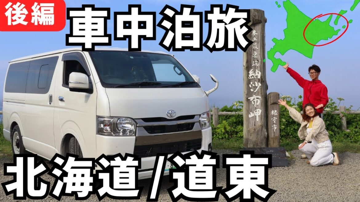 【北海道】本土最東端へ!北海道の秘境と野生動物に出会う車中泊旅② 【北海道】本土最東端へ!北海道の秘境と野生動物に出会う車中泊旅②
