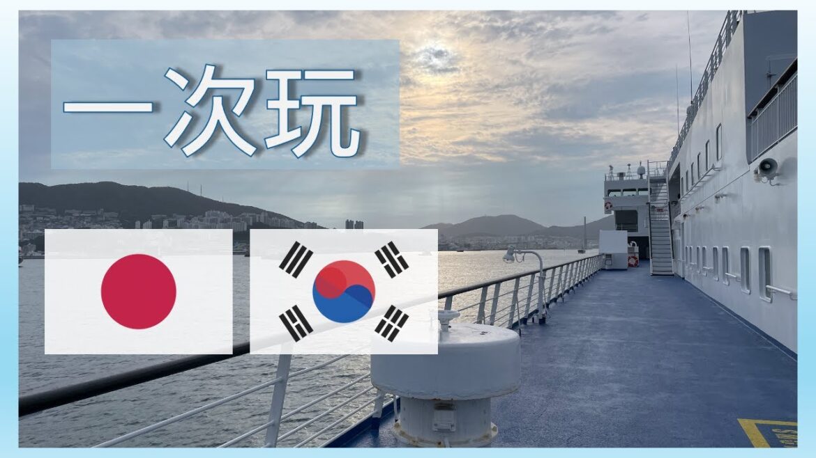 讓你一次玩日本韓國的行程! | 台北-福岡-釜山 | 新山茶花號的郵輪初體驗 | 【日韓一次玩ep01】 讓你一次玩日本韓國的行程! | 台北-福岡-釜山 | 新山茶花號的郵輪初體驗 | 【日韓一次玩ep01】