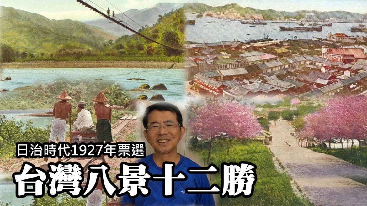 1927年, 台灣首次舉辦票選「台灣八景十二勝」, 哪些景點入選呢？這些景點現在是否依然風光如昔？