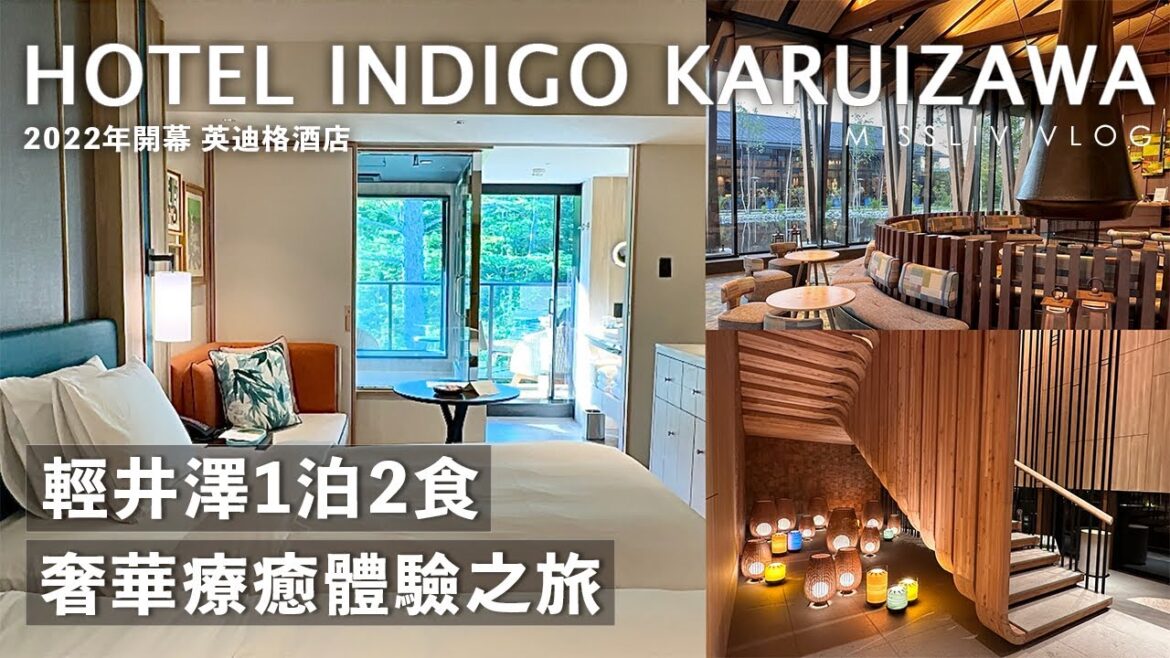 【輕井澤奢華體驗之旅】開箱 英迪格輕井澤酒店HOTEL INDIGO KARUIZAWA|兩天一夜 享受大自然治癒的力量|Karuizawa Vlog|日本旅行與生活 【輕井澤奢華體驗之旅】開箱 英迪格輕井澤酒店HOTEL INDIGO KARUIZAWA|兩天一夜 享受大自然治癒的力量|Karuizawa Vlog|日本旅行與生活