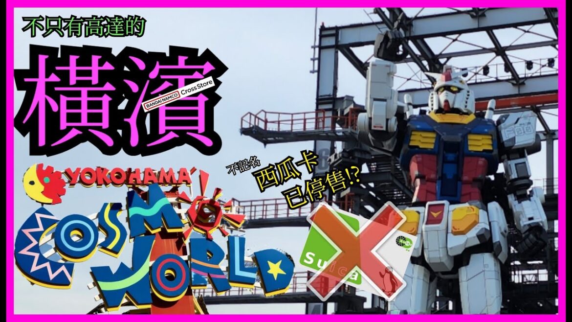 [日本遊] 不只有高達景點的橫濱😎Cosmo World遊樂場及Bandai Namco Store😳秋業原Yodobashi快閃😀最後衝刺買西瓜卡😨│13日東京大阪之旅 │Vlog│2023│廣東話