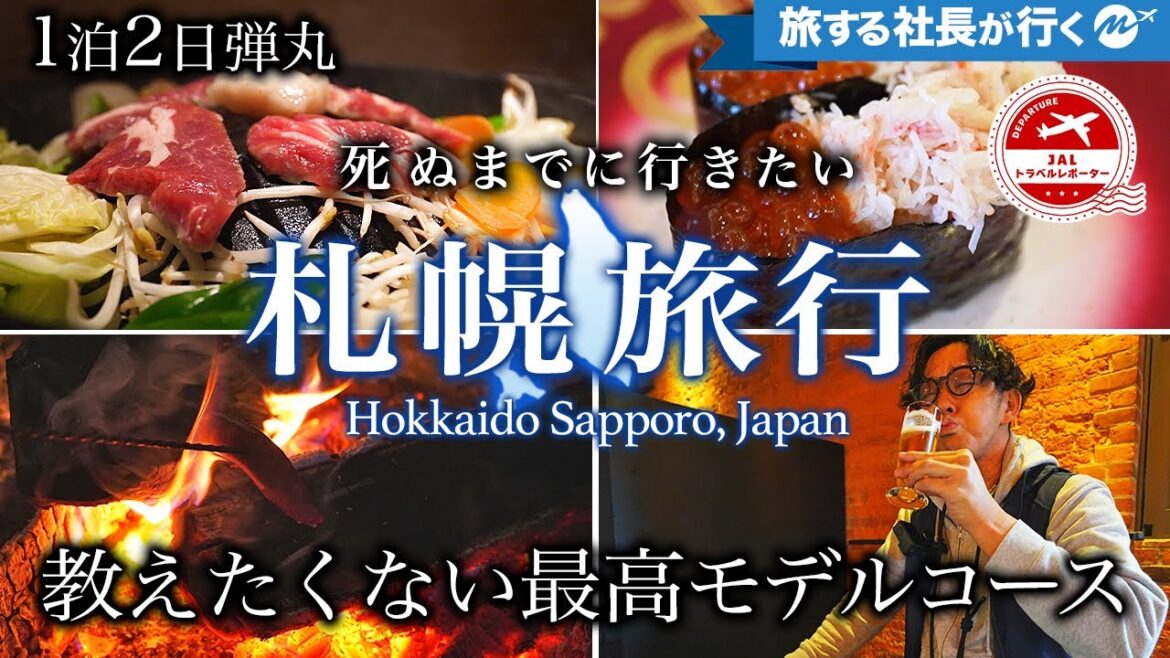【保存版】札幌1泊2日弾丸グルメ旅ベストモデルコース【定番・北海道旅行・厳選おすすめ観光スポット】 【保存版】札幌1泊2日弾丸グルメ旅ベストモデルコース【定番・北海道旅行・厳選おすすめ観光スポット】