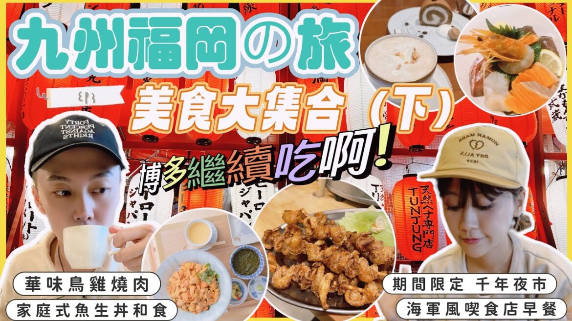 [九州福岡自由行EP3] 美食最強懶人包大集合！(下)｜博多限定夏祭千年夜市｜只賣雞肉的燒肉店？！雞家華味鳥｜平民價超強鮮魚市場海鮮丼米と魚｜早晨必到昭和五圓喫茶店｜九州自由行