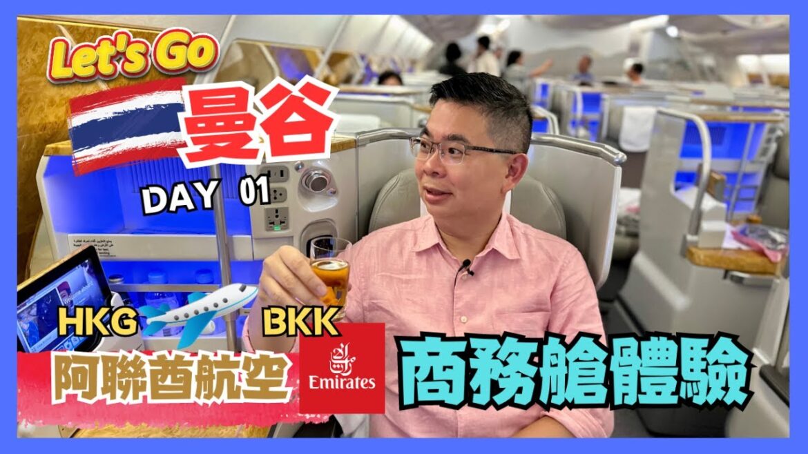 [Let’s Go 曼谷 🇹🇭 2023] DAY 1 出發日 乘搭阿聯酋航空✈️  / A-380 商務艙體驗 / 好夜先到埗曼谷 / 第一晚入住機場 NOVOTEL 酒店 😎 / 自費旅遊體驗