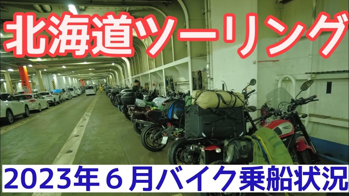北海道ツーリング2023年6月⭐️フェリー乗船バイクの台数現状と下船の様子 北海道ツーリング2023年6月⭐️フェリー乗船バイクの台数現状と下船の様子