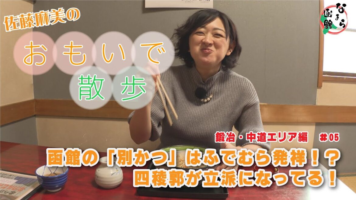 【なまら函館 #40】おもいで散歩～小学校編～#05