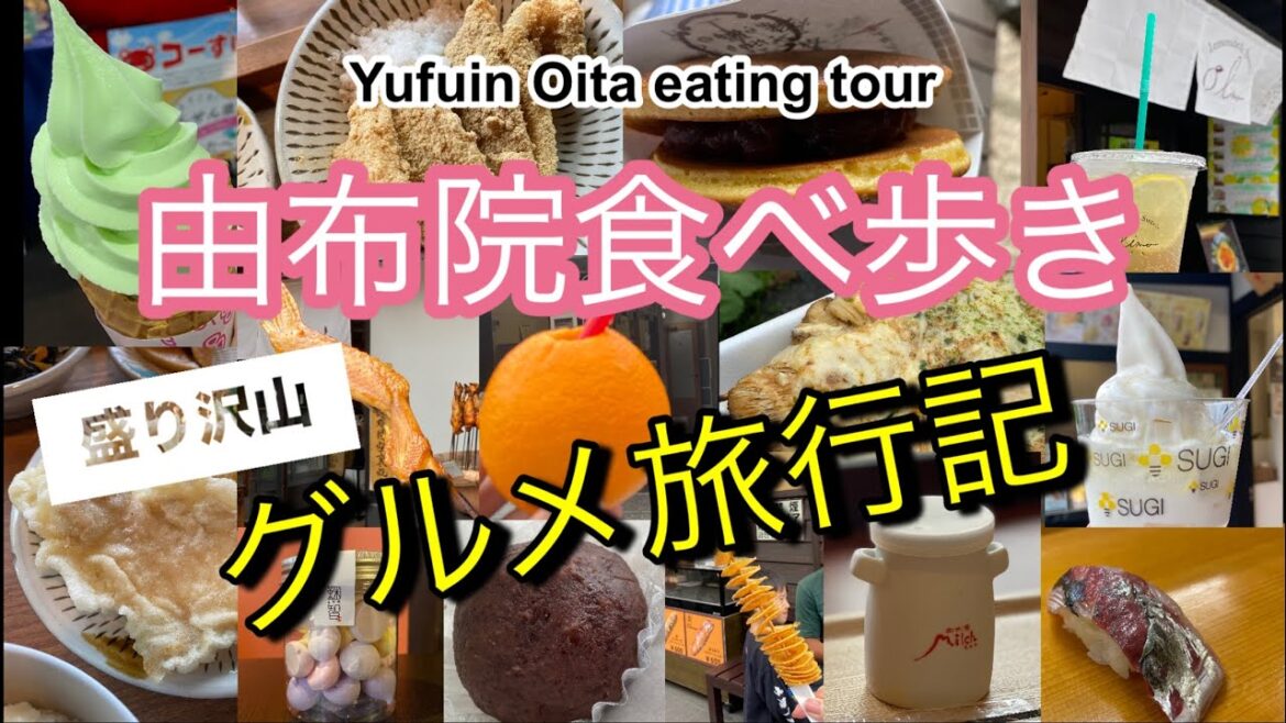 【由布院】グルメ旅行記/食べ歩き/大分/由布院/湯布院/Oita/yufuin/Gourmet/travelogue/eating tour/