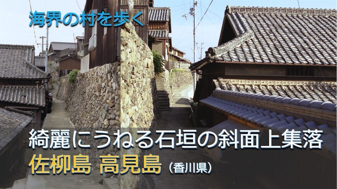 綺麗にうねる石垣の斜面上集落/瀬戸内海 佐柳島 高見島(香川県) 綺麗にうねる石垣の斜面上集落/瀬戸内海 佐柳島 高見島(香川県)