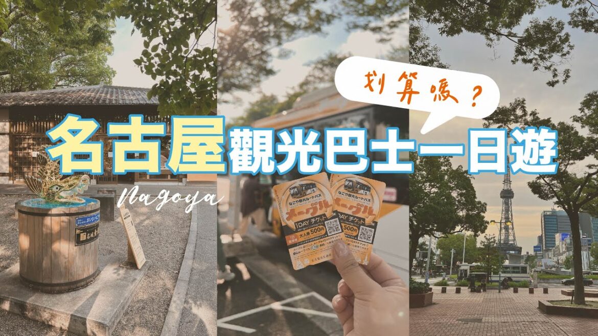 名古屋觀光巴士一日遊划算嗎?成人一日500日圓,兒童一日250日圓 名古屋觀光巴士一日遊划算嗎?成人一日500日圓,兒童一日250日圓
