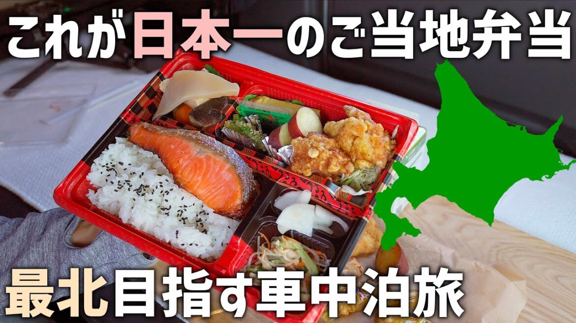 【日本最北のご当地スーパーへ行く車中泊旅】北海道稚内にある日本一美味しいスーパーのお弁当は絶品!オロロンラインを北上するドライブ車中泊旅 【日本最北のご当地スーパーへ行く車中泊旅】北海道稚内にある日本一美味しいスーパーのお弁当は絶品!オロロンラインを北上するドライブ車中泊旅