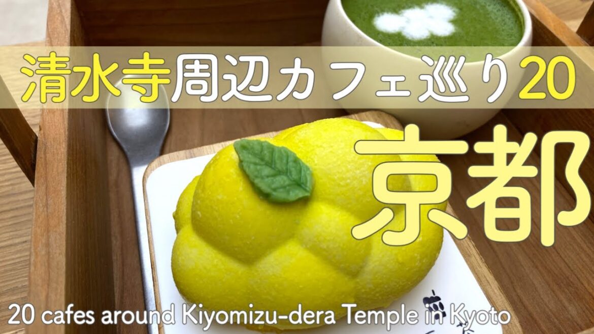 【京都・清水寺】カフェ激戦区で行って良かったお勧めの甘味処🍧最新/人気店/穴場店/新店/老舗😋20 Recommended Cafes Around Kiyomizu-dera in Kyoto 【京都・清水寺】カフェ激戦区で行って良かったお勧めの甘味処🍧最新/人気店/穴場店/新店/老舗😋20 Recommended Cafes Around Kiyomizu-dera in Kyoto