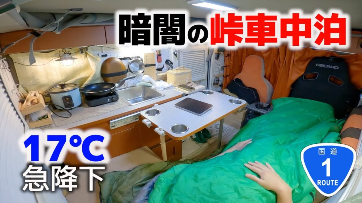 標高846M箱根の峠で車中泊 |  大阪→東京下道のみ軽キャンピングカー旅 〜静岡→神奈川→東京(ゴール)〜【国道1号車中泊旅後半】