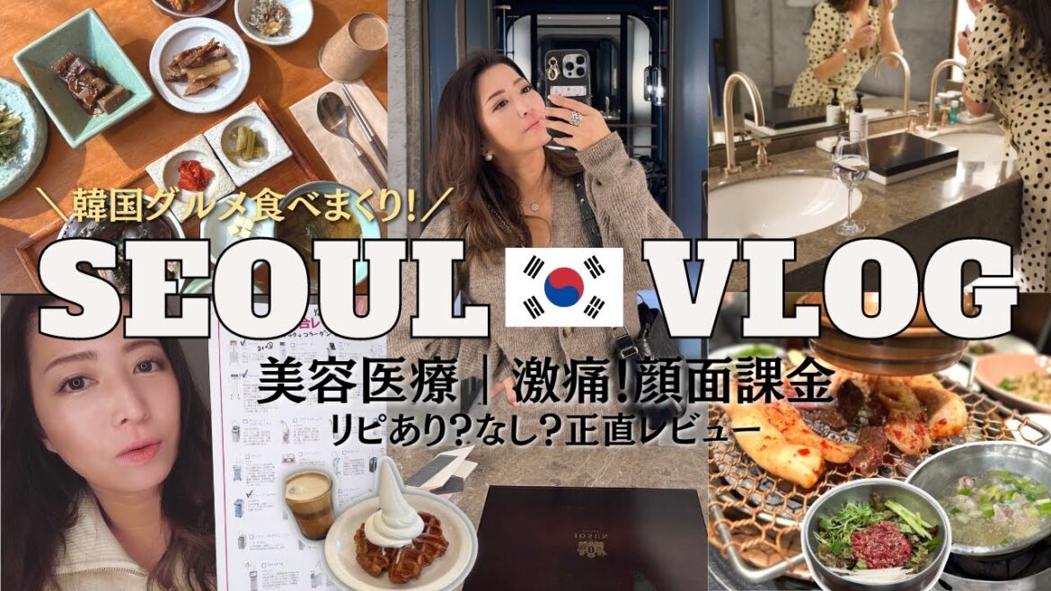 🇰🇷顔面課金&韓国グルメを食べまくる女ひとり旅｜激痛美容医療の効果は？詳細レポは後半｜3泊4日韓国旅行vlog総集編｜2023年最新