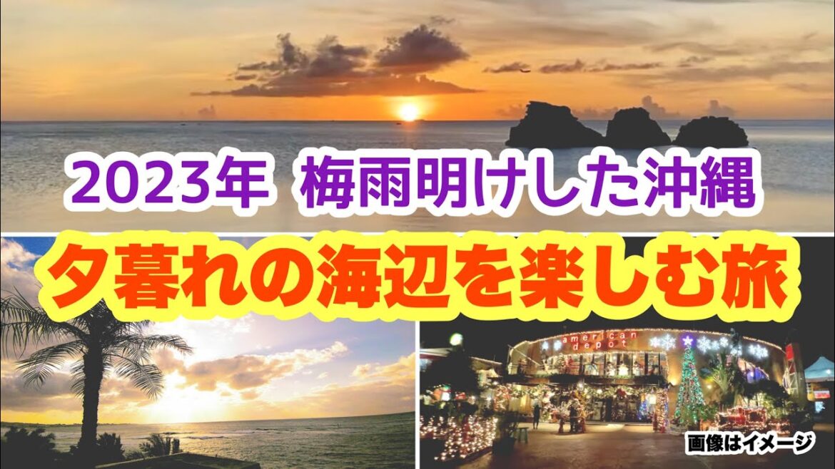 【沖縄オンライン観光】梅雨明け！夕暮れの海辺を楽しむ旅「沖縄旅行情報」