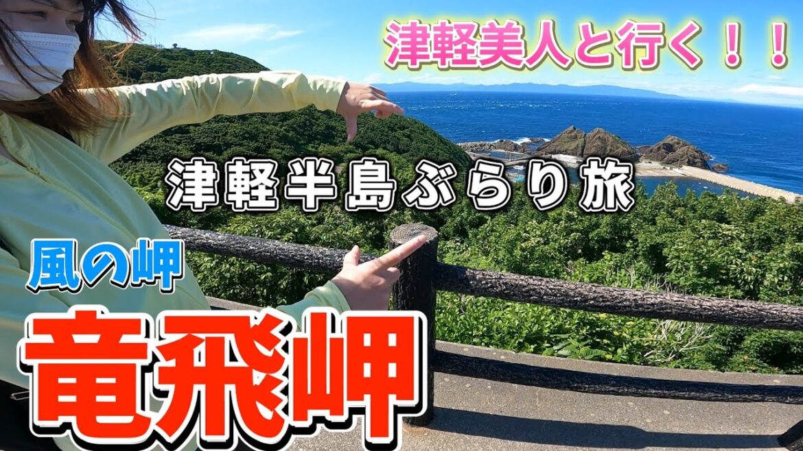 意気投合した津軽美人と竜飛岬までドライブ【青森県津軽半島】 意気投合した津軽美人と竜飛岬までドライブ【青森県津軽半島】