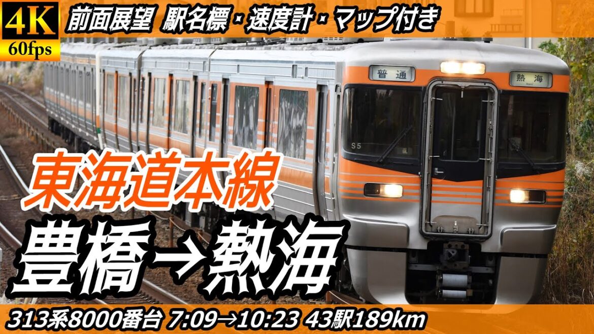 【4K60fps前面展望】JR東海道本線 313系8000番台 前面展望 豊橋→熱海【駅名標&速度計付き前面展望】