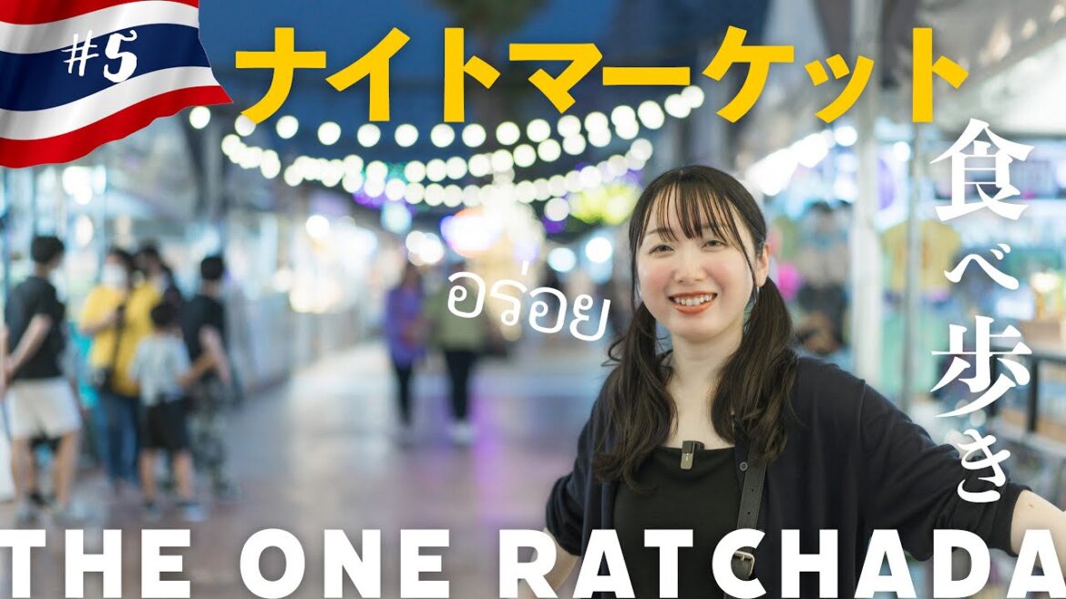 [ Bangkok ]バンコクのナイトマーケット、The One Ratchadaでグルメ探訪 | タイ旅行 | 食べ歩き